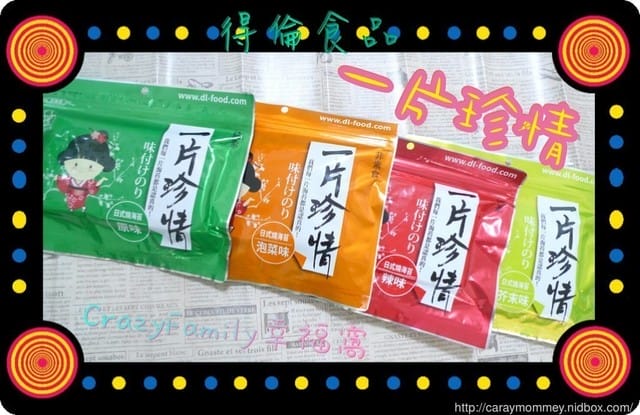 【網路團購零食分享】得倫食品一片珍情 - 第27張圖 【網路團購零食分享】得倫食品一片珍情