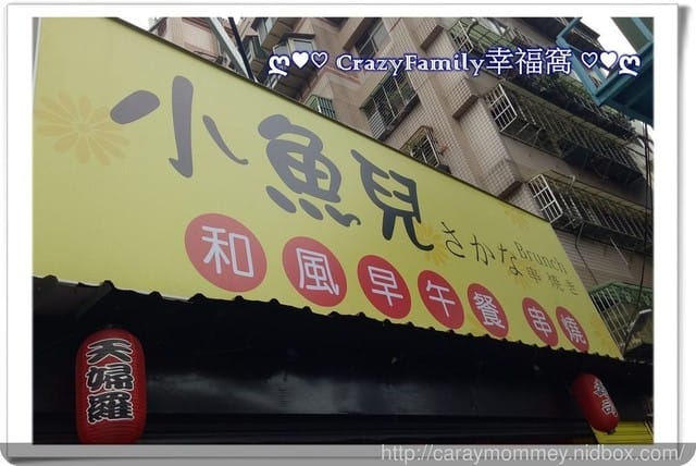 ☆★♨親善餐廳♨★☆【新北板橋】小魚兒和風早午餐 - 第14張圖 ☆★♨親善餐廳♨★☆【新北板橋】小魚兒和風早午餐