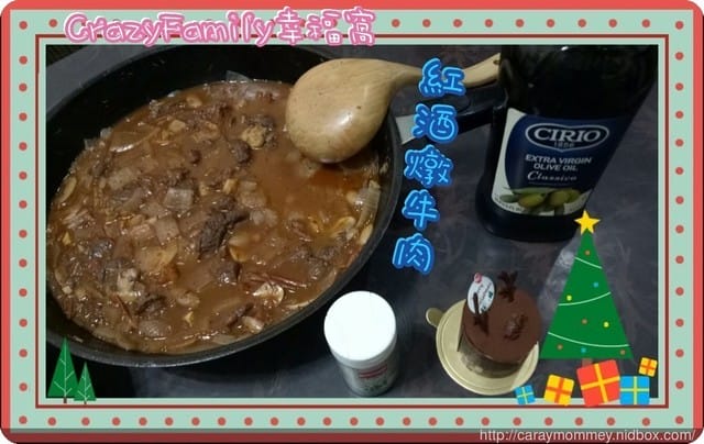今年耶誕節就用熱紅酒/紅酒燉牛肉來溫暖你我的心吧! - 第8張圖 今年耶誕節就用熱紅酒/紅酒燉牛肉來溫暖你我的心吧!