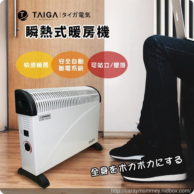 ｛家電使用心得｝快速升溫不畏寒流來襲的必備品TAIGA【大河家電】瞬熱式暖房機
