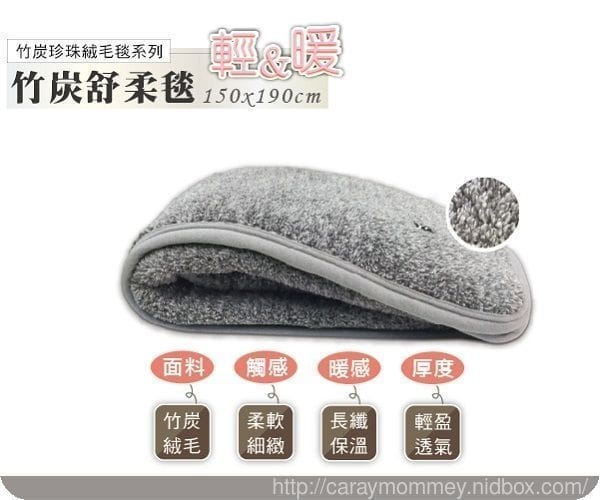 寒流必備￠皇家竹炭舒柔毯￠輕盈柔軟保暖的舒柔毯完全不畏寒流來襲