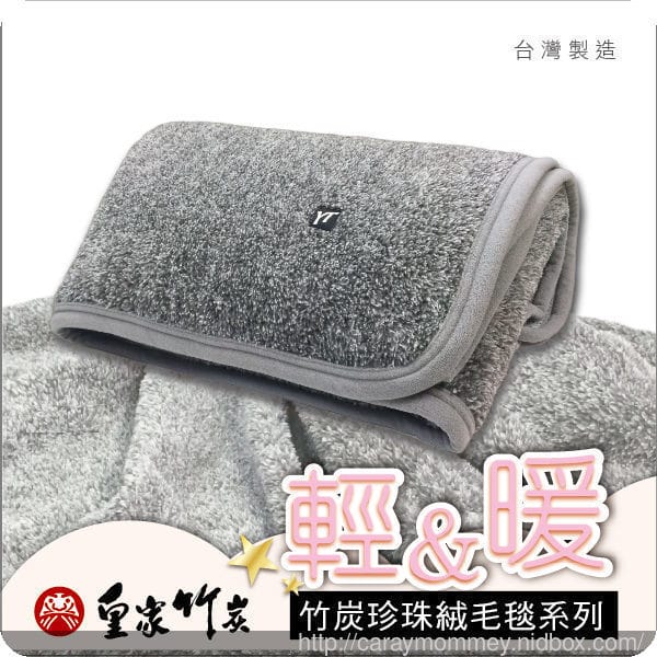 寒流必備￠皇家竹炭舒柔毯￠輕盈柔軟保暖的舒柔毯完全不畏寒流來襲