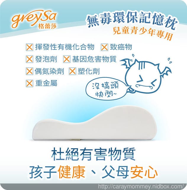 ✿ღ 育兒好物分享 ✿ღ GreySa 格蕾莎無毒環保記憶枕/兒童青少年專用/睡得好才能有好學習