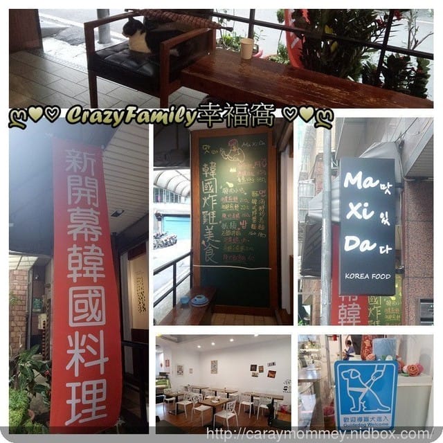 韓式雙拼炸雞一次滿足加倍好奇的味蕾∞好好吃的MaXiDa馬希大【新北中和】友善餐廳