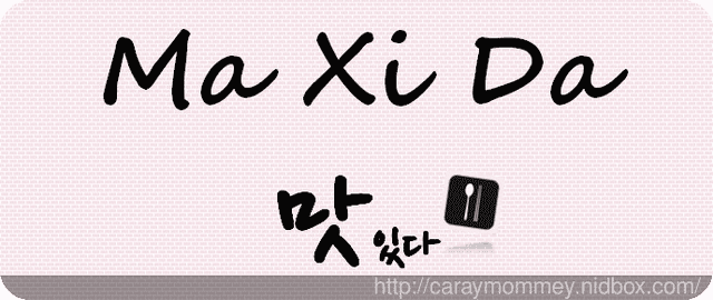 韓式雙拼炸雞一次滿足加倍好奇的味蕾∞好好吃的MaXiDa馬希大【新北中和】友善餐廳