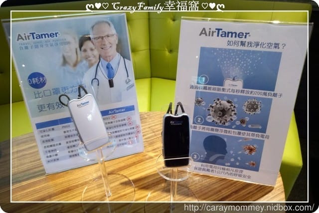 ○育兒健康○阿包醫生暢談過敏兒親子座談會,對抗霾害過敏新方式美國AirTream個人負離子空氣淨化器領導品牌 - 第19張圖 ○育兒健康○阿包醫生暢談過敏兒親子座談會,對抗霾害過敏新方式美國AirTream個人負離子空氣淨化器領導品牌