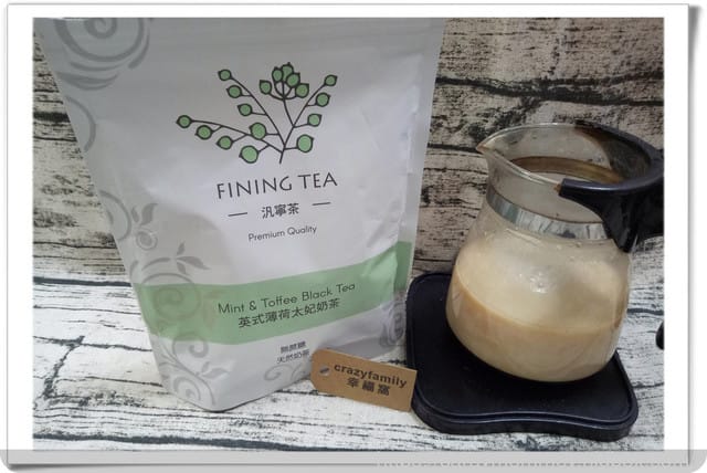 § 新品試喝 § FiningTea汎寧茶讓您擁有減糖紓壓的下午茶不再困難◇英式薄荷太妃奶茶◇