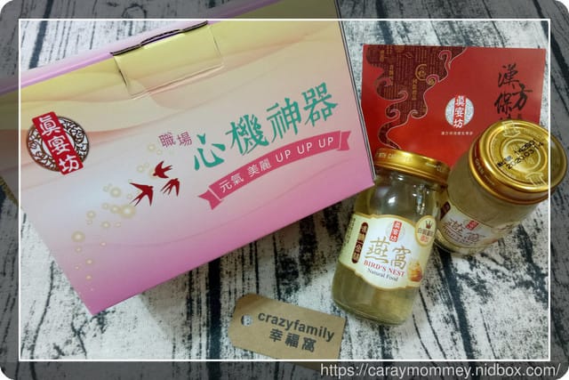 【宅配美麗】心機神器宅配到家中增添美麗亮彩○真宴坊金醇燕窩多了白藜蘆醇的雙倍滋養 - 第9張圖 【宅配美麗】心機神器宅配到家中增添美麗亮彩○真宴坊金醇燕窩多了白藜蘆醇的雙倍滋養