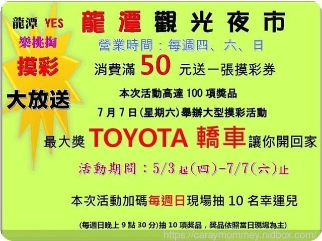 來去龍潭夜市迺夜市∞有吃有喝又有玩還能摸彩抽大獎∞