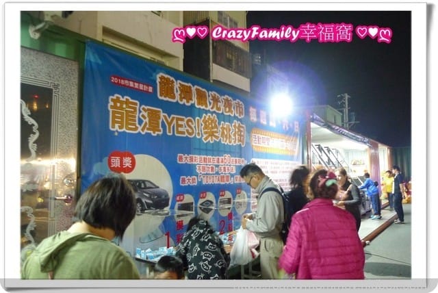來去龍潭夜市迺夜市∞有吃有喝又有玩還能摸彩抽大獎∞