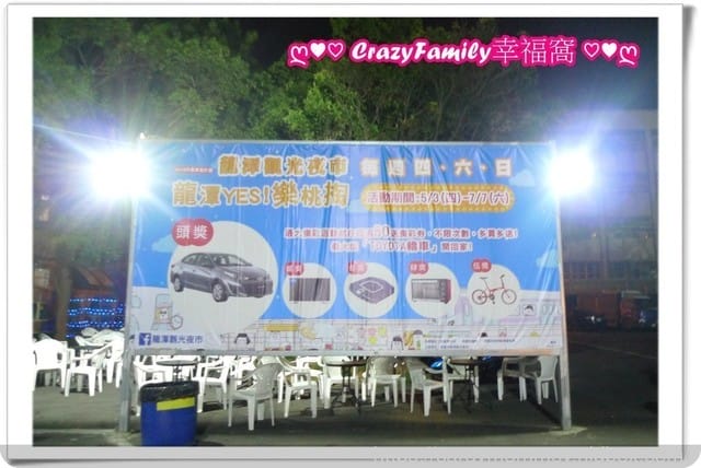 來去龍潭夜市迺夜市∞有吃有喝又有玩還能摸彩抽大獎∞