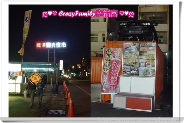 來去龍潭夜市迺夜市∞有吃有喝又有玩還能摸彩抽大獎∞