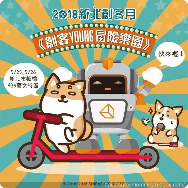 2018新北創客月《創客YOUNG冒險樂園》 - 第32張圖 2018新北創客月《創客YOUNG冒險樂園》
