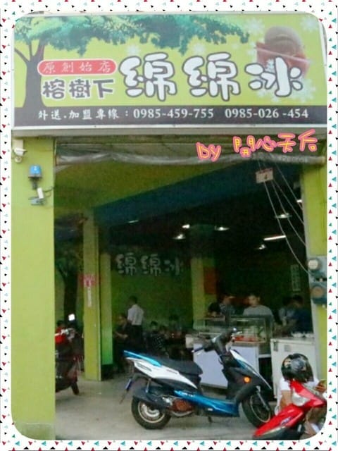 傳承一甲子的古早味【桃園龍潭】榕樹下綿綿冰δ龍潭傳承店δ