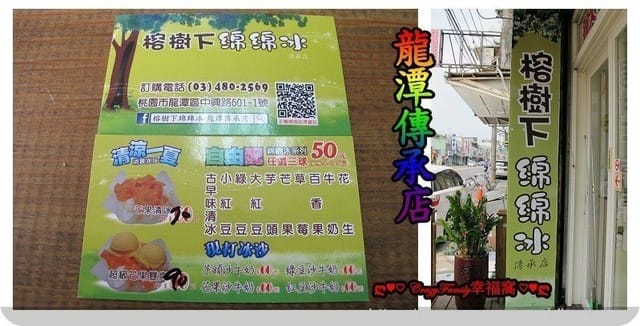 傳承一甲子的古早味【桃園龍潭】榕樹下綿綿冰δ龍潭傳承店δ