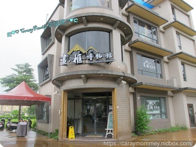 ღ♥♡ 觀光工廠 ♡♥ღ 【宜蘭五結】OMG畫框博物館(文末有抽獎唷!)