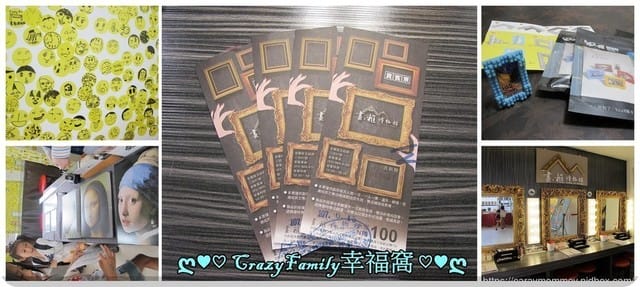 ღ♥♡ 觀光工廠 ♡♥ღ 【宜蘭五結】OMG畫框博物館(文末有抽獎唷!)