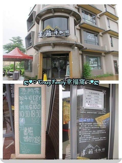 ღ♥♡ 觀光工廠 ♡♥ღ 【宜蘭五結】OMG畫框博物館(文末有抽獎唷!)