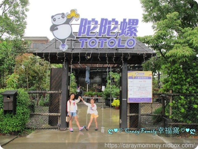 ღ♥♡ 觀光工廠 ♡♥ღ 【宜蘭員山】陀陀螺 Totolo∞文末有門票抽獎活動唷！