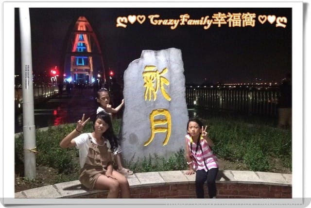 ├ 媽寶放風趣 ┤新月橋夜騎去