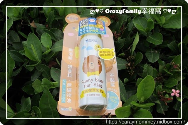 ✿ღ 育兒好物分享新品上市 ღ✿ 雪芙蘭防曬新品∞熊厲害∞大人小孩一瓶搞定