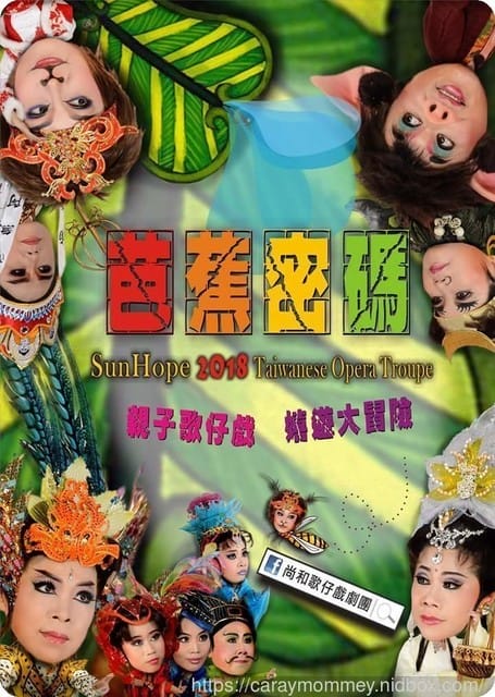 ├ 媽寶賞藝趣 ┤【尚和歌仔戲劇團】芭蕉密碼 - 第7張圖 ├ 媽寶賞藝趣 ┤【尚和歌仔戲劇團】芭蕉密碼