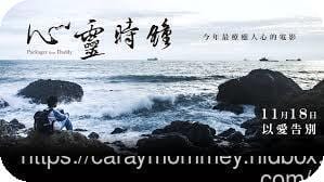 好片觀後感◎心靈時鐘◎
