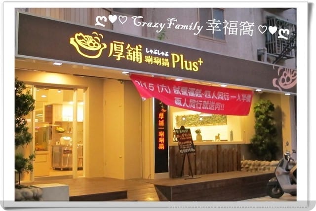 美味澎湃高CP值龍蝦綜合海鮮鍋 ☆ 【北市天母】厚舖涮涮鍋Plus+