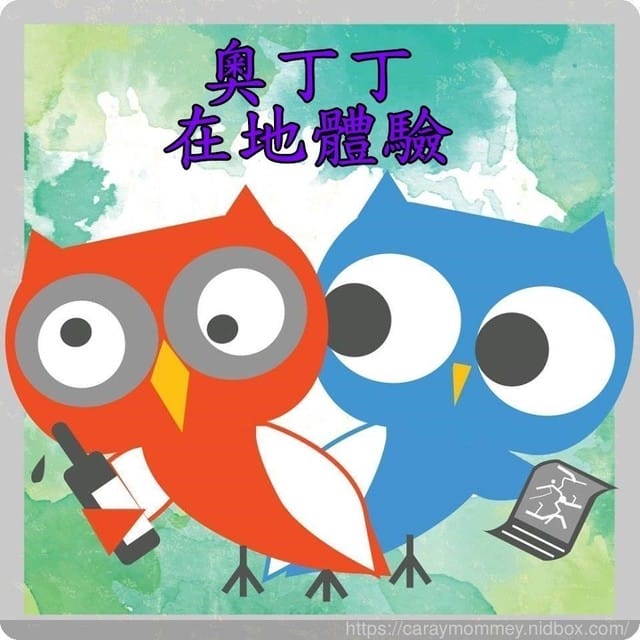 【奧丁丁在地體驗】水草青旅行/專業導覽、手作DIY、低碳料理,眾多免費體驗 - 第45張圖 【奧丁丁在地體驗】水草青旅行/專業導覽、手作DIY、低碳料理,眾多免費體驗