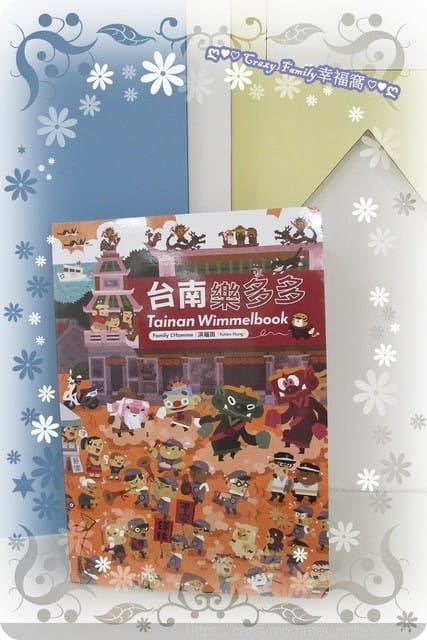 ❣ 好書分享 ❣ 創意無限又能訓練眼力的《台南樂多多》一起共讀的有趣探索書 - 第17張圖 ❣ 好書分享 ❣ 創意無限又能訓練眼力的《台南樂多多》一起共讀的有趣探索書