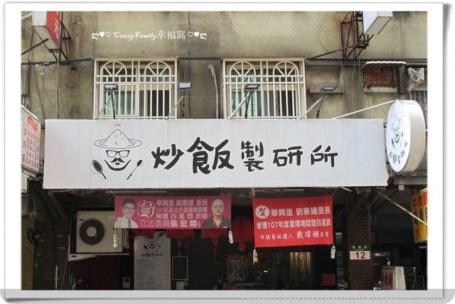 ❦在地美食❦【新北板橋】炒飯專家《炒飯製研所》 - 第3張圖 ❦在地美食❦【新北板橋】炒飯專家《炒飯製研所》