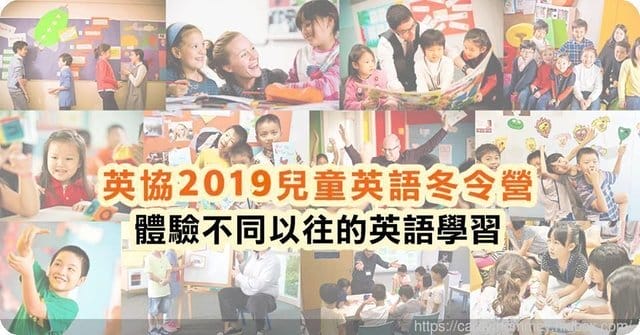 讓孩子培養興趣，自主學習英語British Council英國文化協會全英語外師冬令營