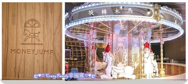 孩子放風去❧親子餐廳推薦❧【台北內湖區】全木質玩具，美味五星級餐點加上些許浮誇的Money Jump 親食餐廳