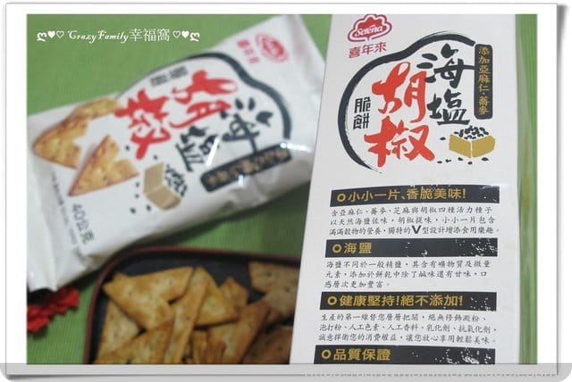 § 好吃分享 § 香脆美味『喜年來海鹽胡椒脆餅』
