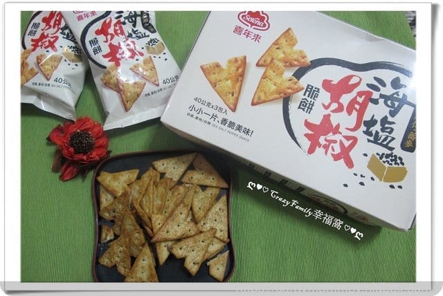 § 好吃分享 § 香脆美味『喜年來海鹽胡椒脆餅』
