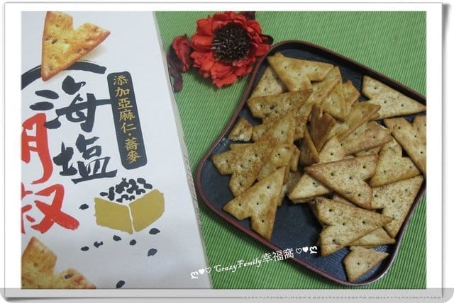 § 好吃分享 § 香脆美味『喜年來海鹽胡椒脆餅』
