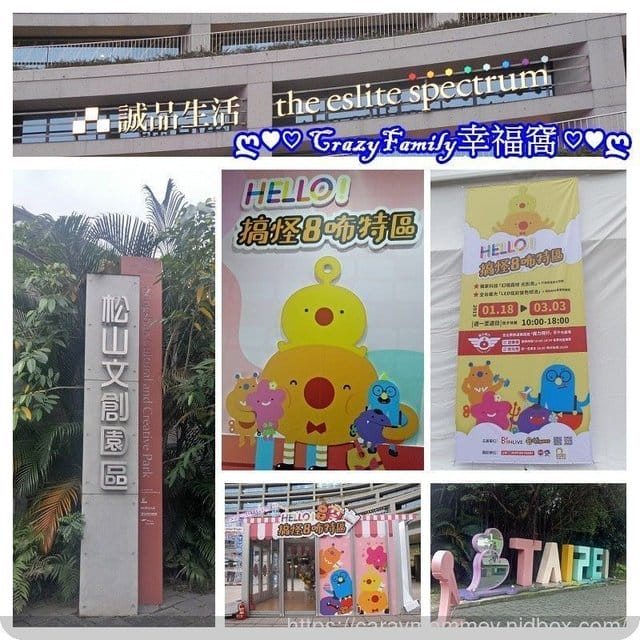 親子玩樂趣∮【台北松菸】HELLO搞怪8咘樂園