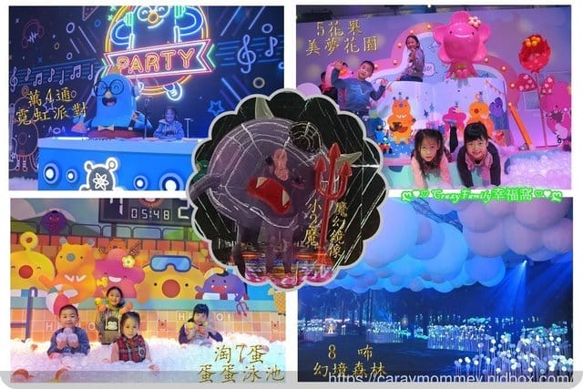 親子玩樂趣∮【台北松菸】HELLO搞怪8咘樂園