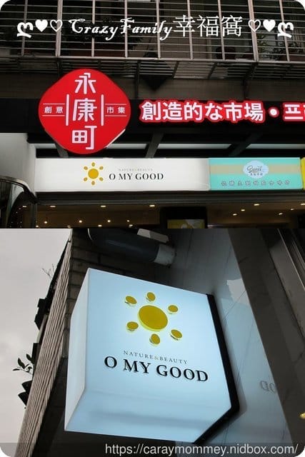 【永康商圈】O My Good歐麥谷 台灣茶飲生力軍∞優質的茶飲值得用心的您品嚐