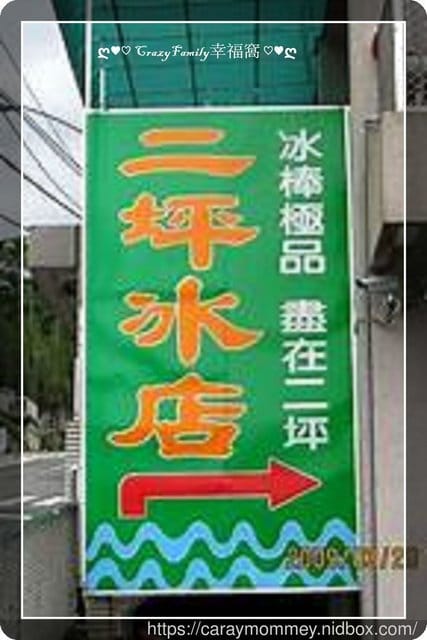 ◆◇吃吃喝喝趴趴走◇◆ 【南投】二坪冰店