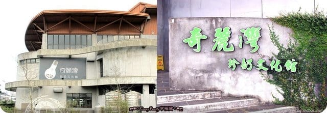 ღ♡ 觀光工廠 ♡ღ 食玩、食農體驗+推廣綠環保教育【宜蘭蘇澳】奇麗灣珍奶文化館
