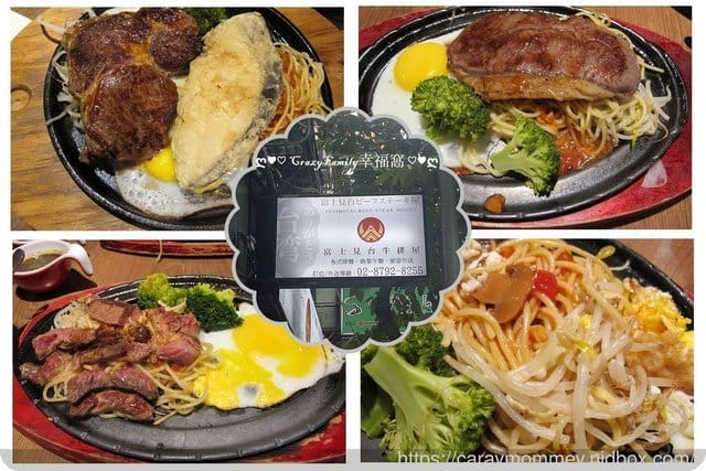 ♤美食推薦♤ 富士見台牛排屋內湖店∞適合兒童的美味牛排,平價高CP - 第13張圖 ♤美食推薦♤ 富士見台牛排屋內湖店∞適合兒童的美味牛排,平價高CP