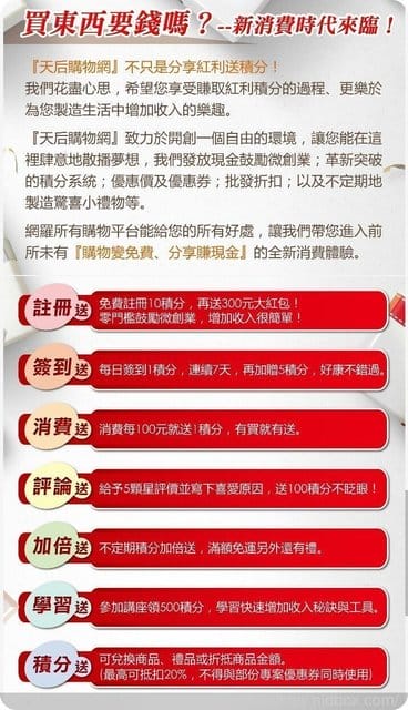 【好康分享】聰明消費增加收入,趕緊加入∞天后購物網∞ - 第9張圖 【好康分享】聰明消費增加收入,趕緊加入∞天后購物網∞