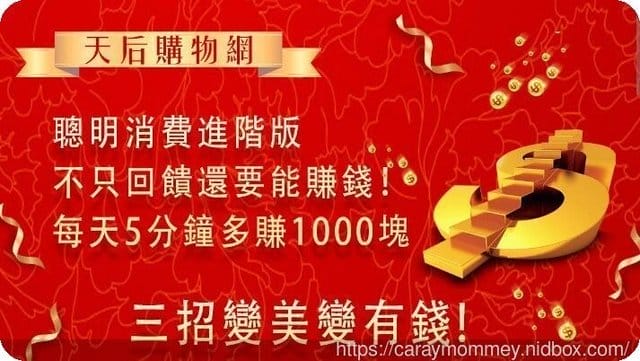 【好康分享】聰明消費增加收入,趕緊加入∞天后購物網∞ - 第8張圖 【好康分享】聰明消費增加收入,趕緊加入∞天后購物網∞