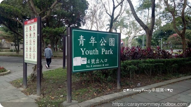 ├ 媽寶玩樂去 ┤【台北萬華】青年公園