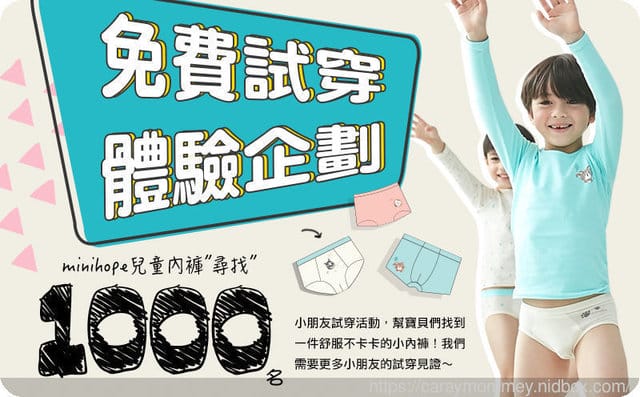 ★生活好康分享★minihope兒童內褲1000位試穿體驗企劃