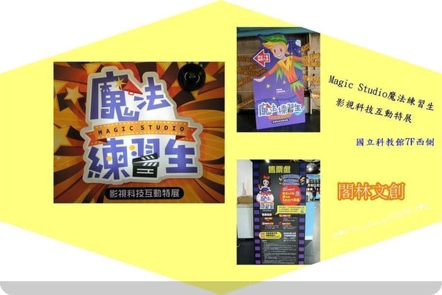 一個盡情讓孩子放電、爸媽充電的特展≪Magic Studio魔法練習生 影視科技互動特展≫