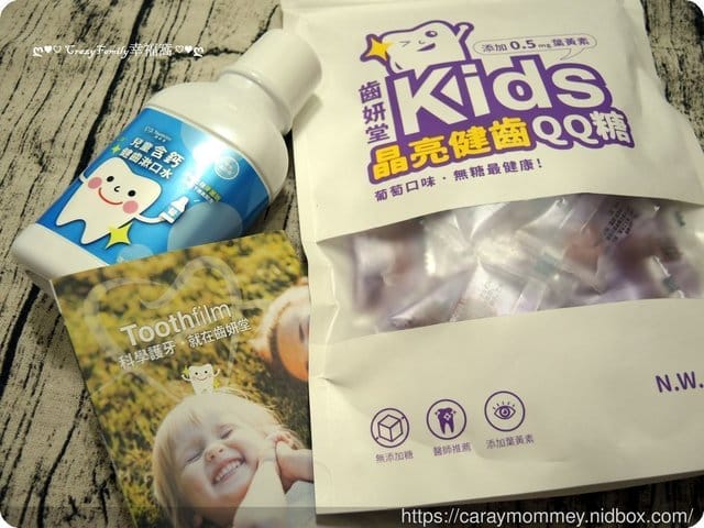 ✿ღ 育兒分享 ღ✿ 【齒妍堂】添加葉黃素的Kids晶亮健齒QQ糖+兒童健齒漱口水