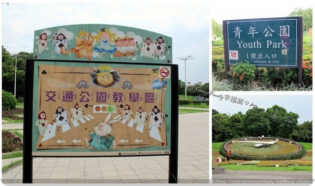 玩中學、學中玩◆■交通公園■◆免費寓教於樂交通安全教育 - 第2張圖 玩中學、學中玩◆■交通公園■◆免費寓教於樂交通安全教育
