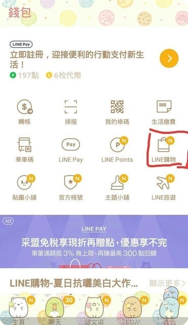 聰明購物輕鬆賺點數◆好好用的LINE購物到生活市集購物還能獲得LINE Points回饋 - 第2張圖 聰明購物輕鬆賺點數◆好好用的LINE購物到生活市集購物還能獲得LINE Points回饋